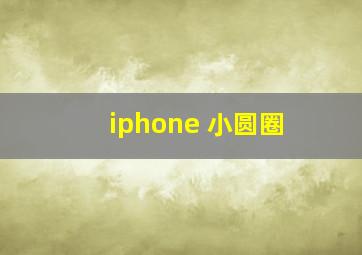 iphone 小圆圈